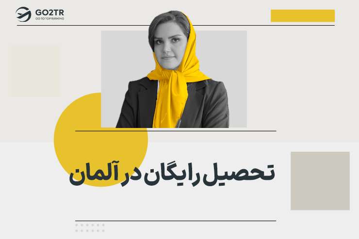 تحصیل رایگان در آلمان
