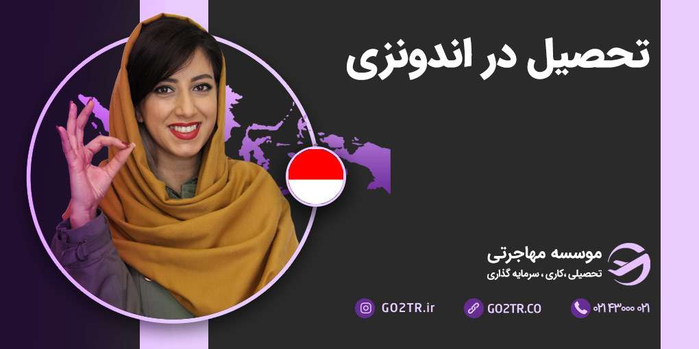 تحصیل در اندونزی