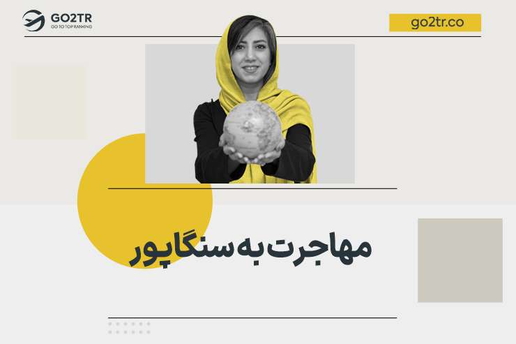 مهاجرت به سنگاپور