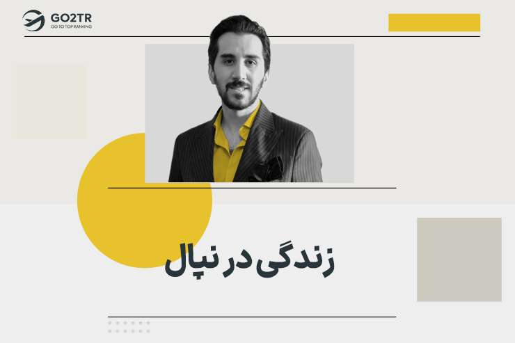 زندگی در نپال