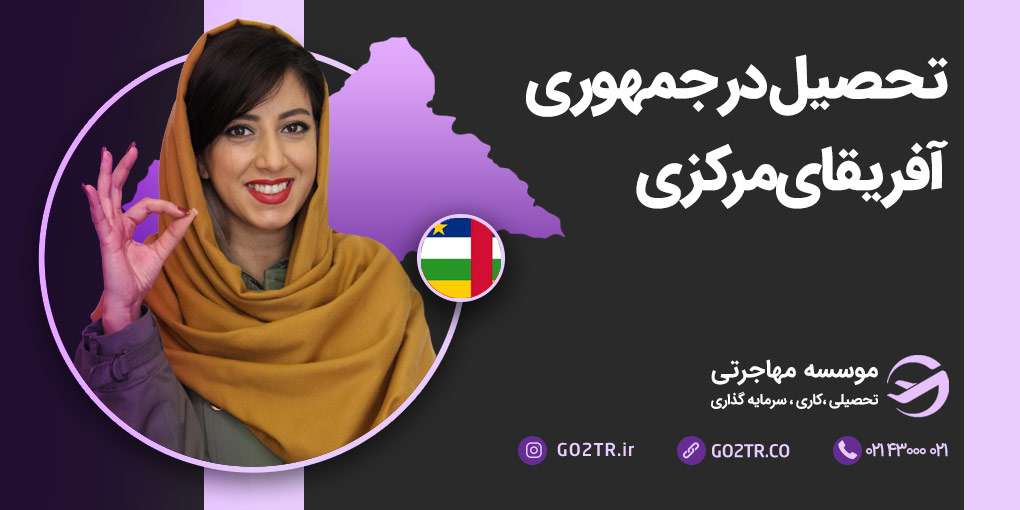 تحصیل در آفریقای مرکزی