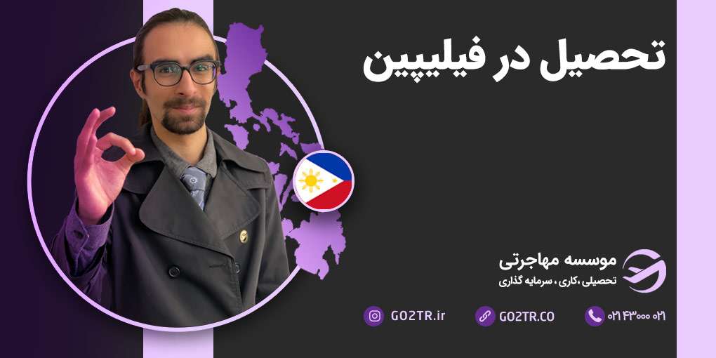 تحصیل در فیلیپین