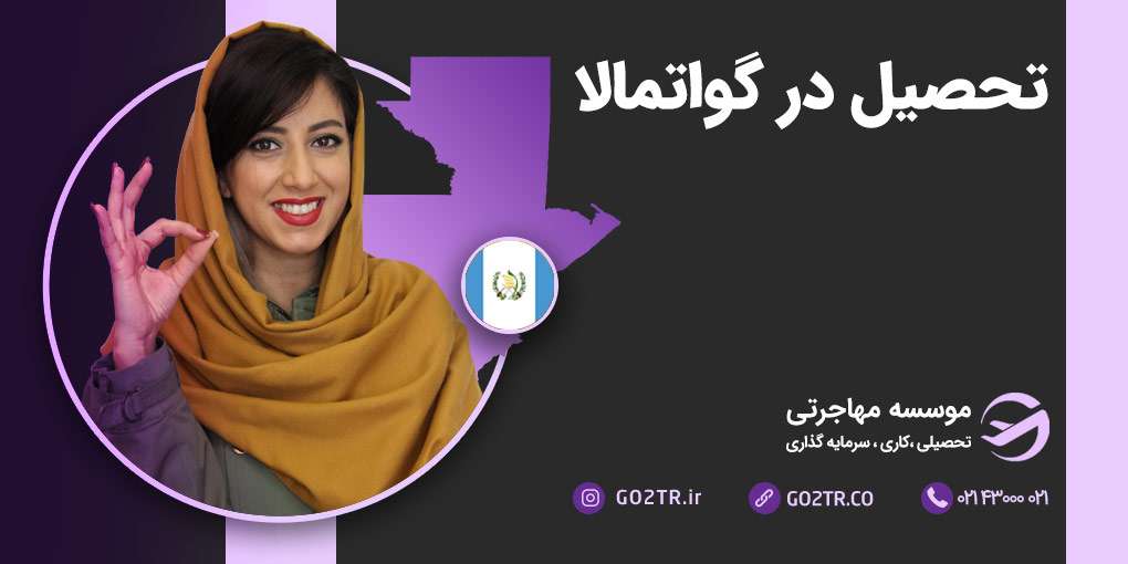 تحصیل در گواتمالا