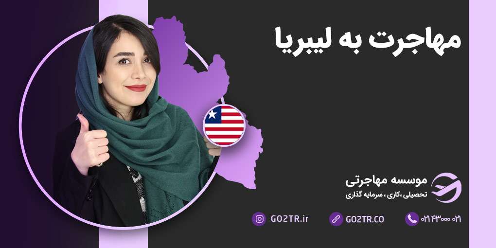 مهاجرت به لیبریا