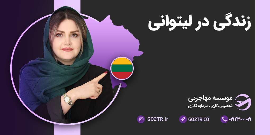 زندگی در لیتوانی