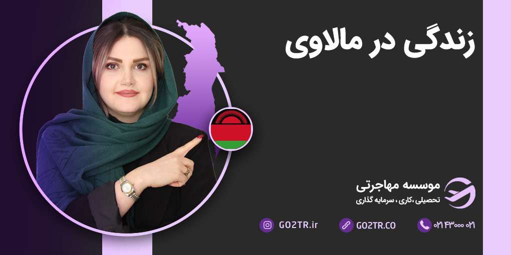 زندگی در مالاوی