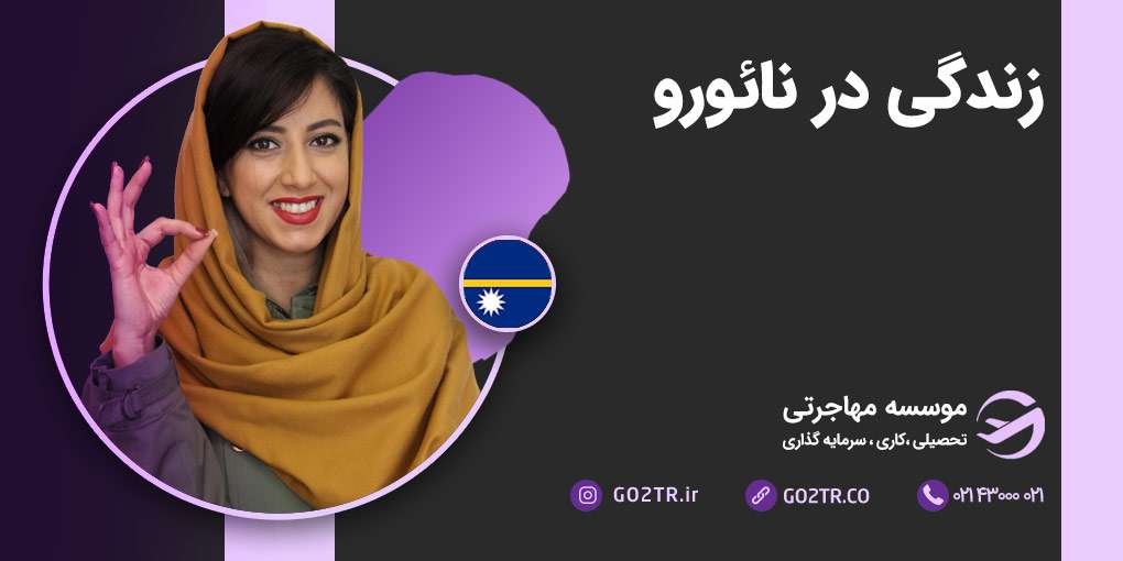 زندگی در نائورو
