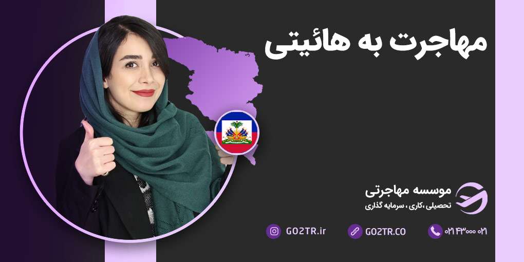 مهاجرت به هائیتی