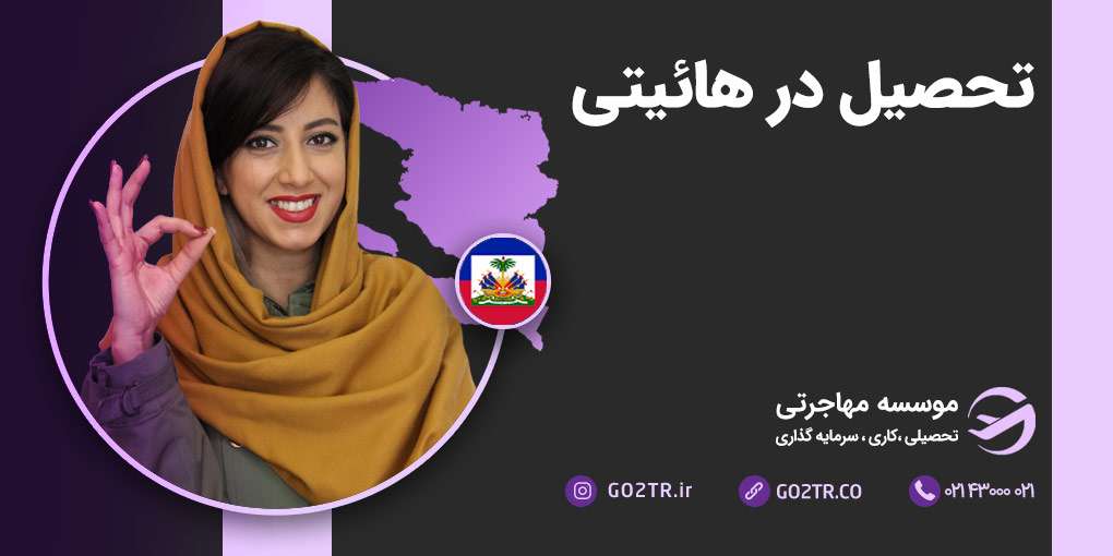 تحصیل در هائیتی