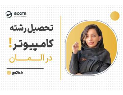 تحصیل رشته کامپیوتر در آلمان