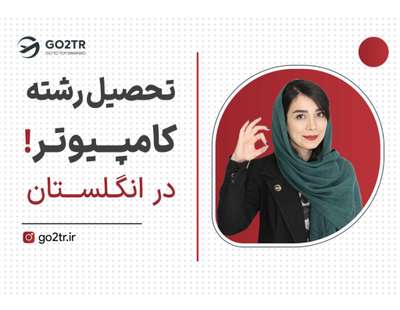 تحصیل رشته کامپیوتر در انگلستان