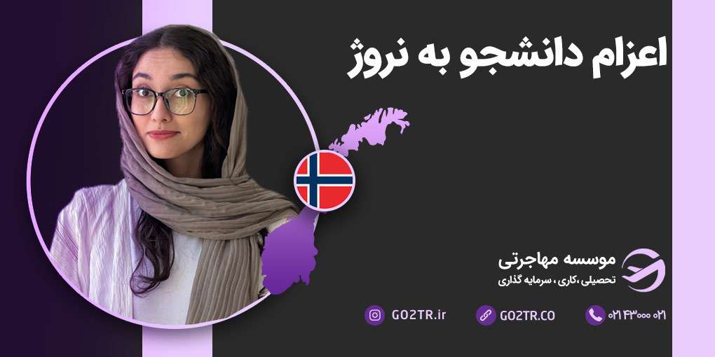 اعزام دانشجو به نروژ