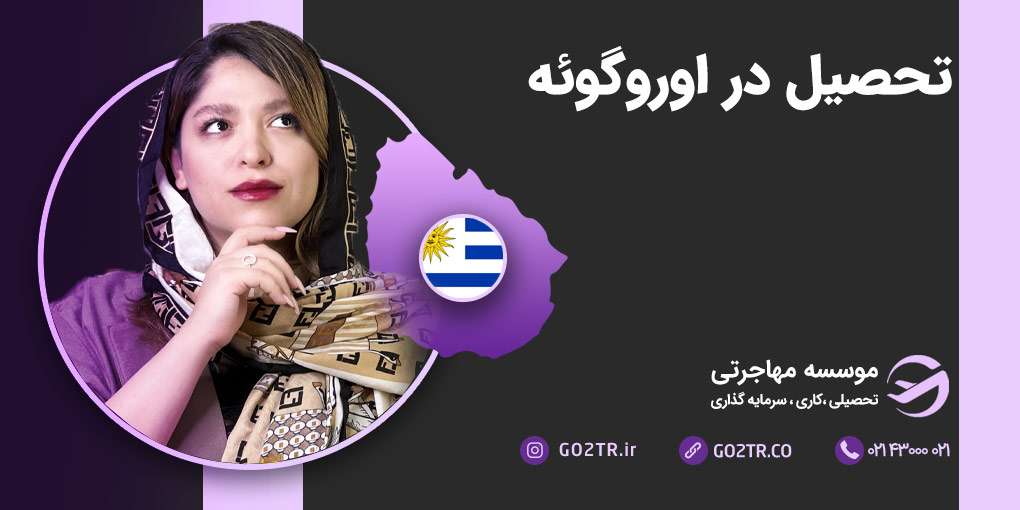 تحصیل در اروگوئه