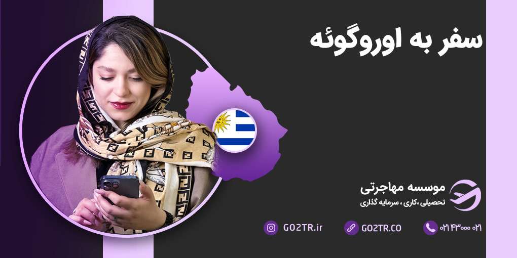 سفر به اروگوئه
