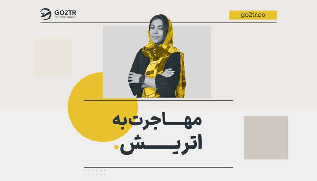 مهاجرت به اتریش