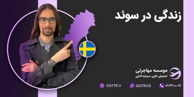 زندگی در سوئد