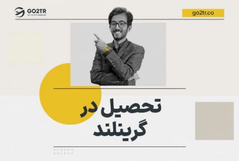 تحصیل در گرینلند