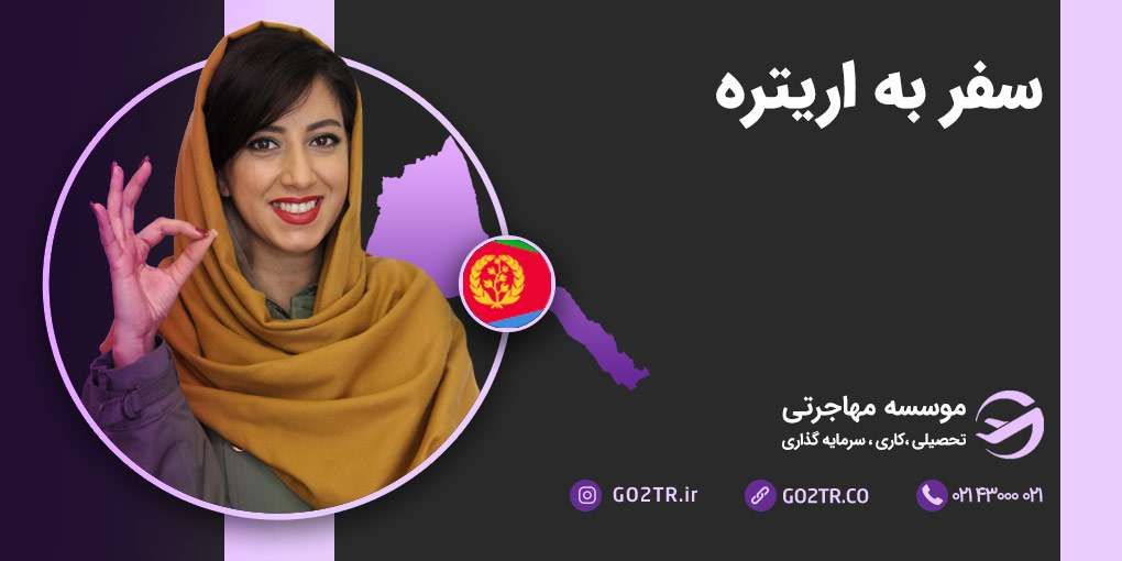 سفر به اریتره