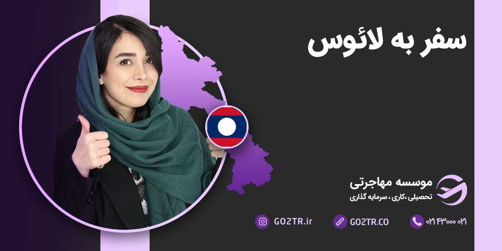 سفر به لائوس
