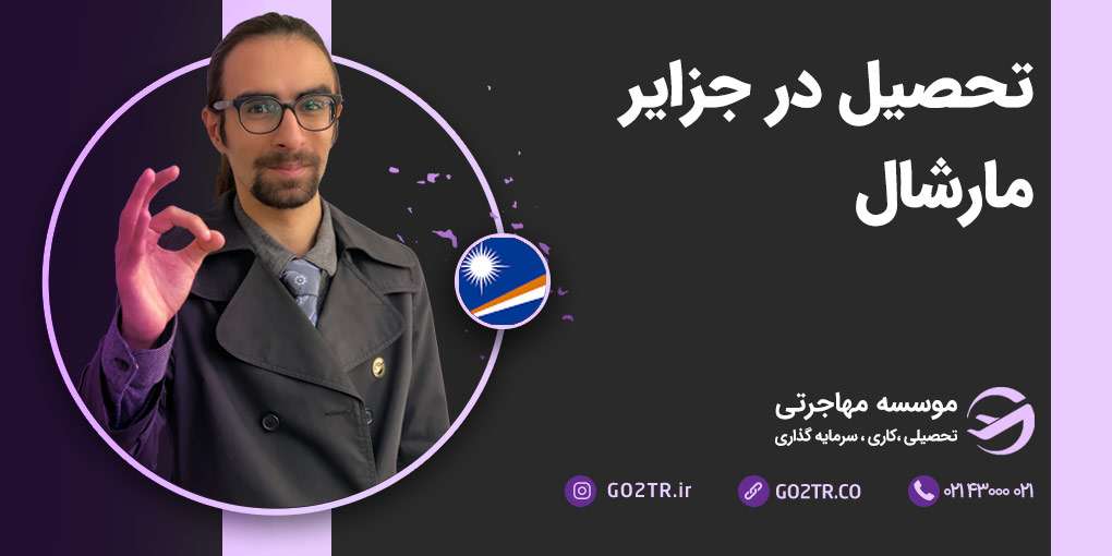 تحصیل در جزایر مارشال