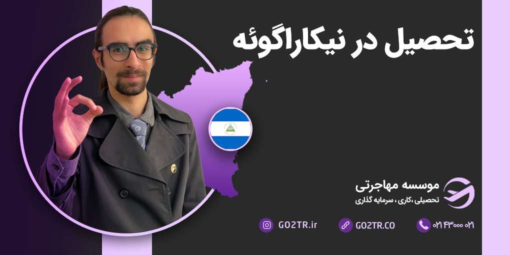 تحصیل در نیکاراگوئه