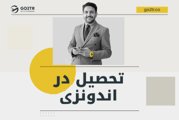 تحصیل در اندونزی