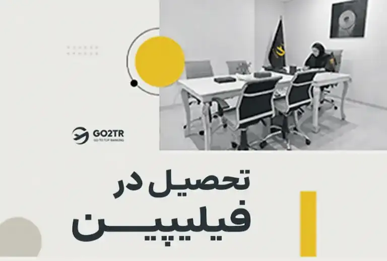 تحصیل در فیلیپین