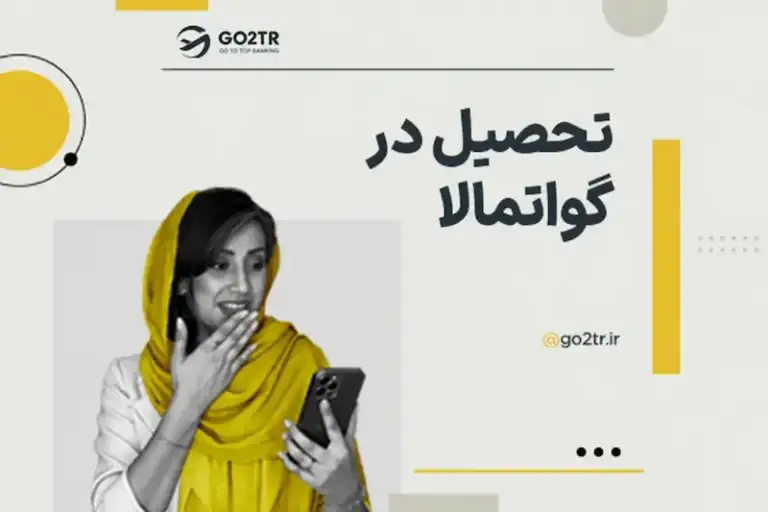 تحصیل در گواتمالا