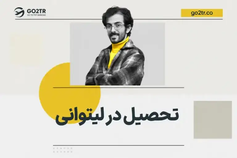 تحصیل در لیتوانی
