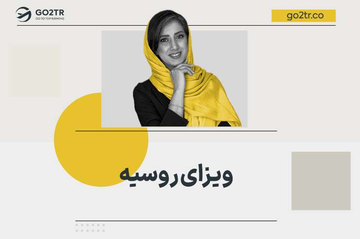 ویزای روسیه