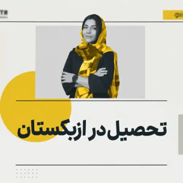 تحصیل در ازبکستان