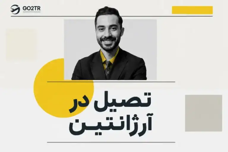 تحصیل در آرژانتین