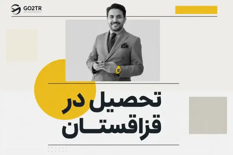 تحصیل در قزاقستان