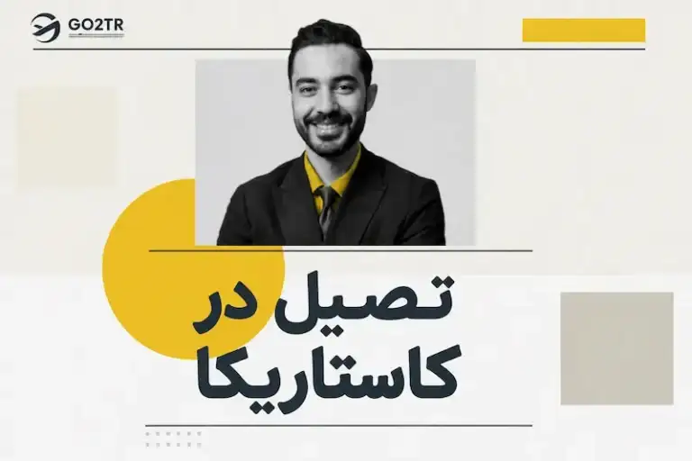 تحصیل در کاستاریکا