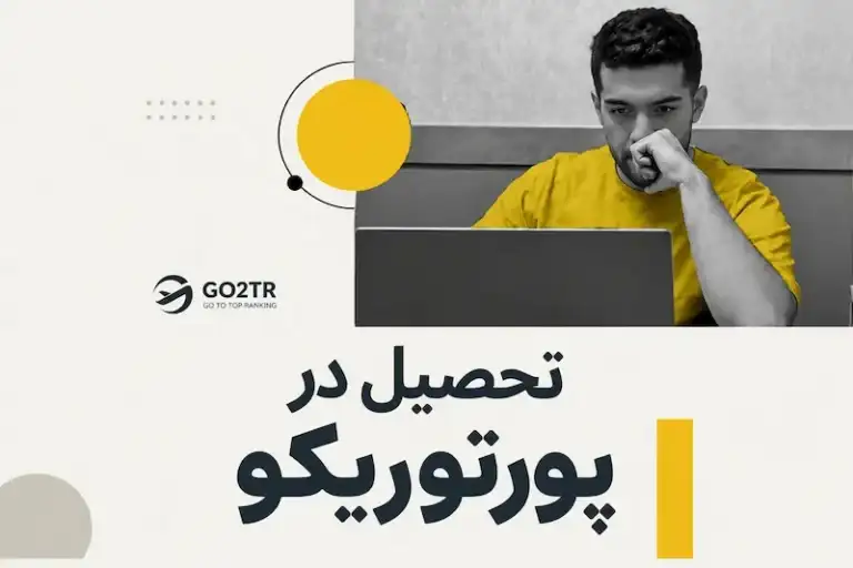 تحصیل در پورتوریکو