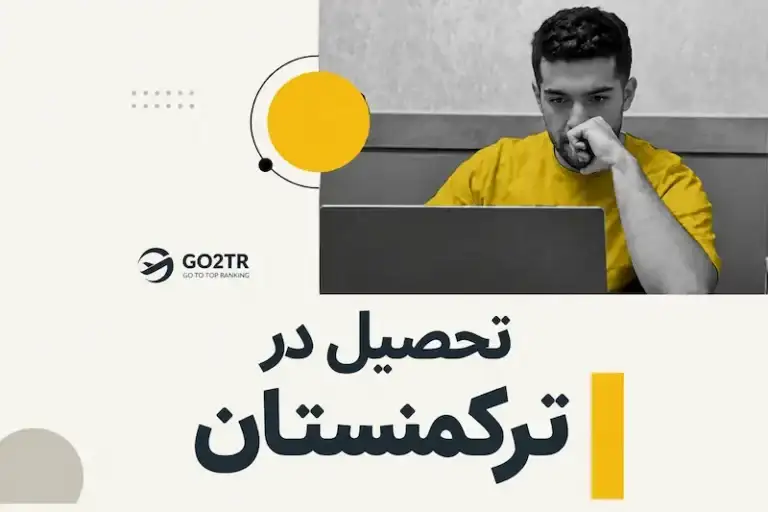 تحصیل در ترکمنستان