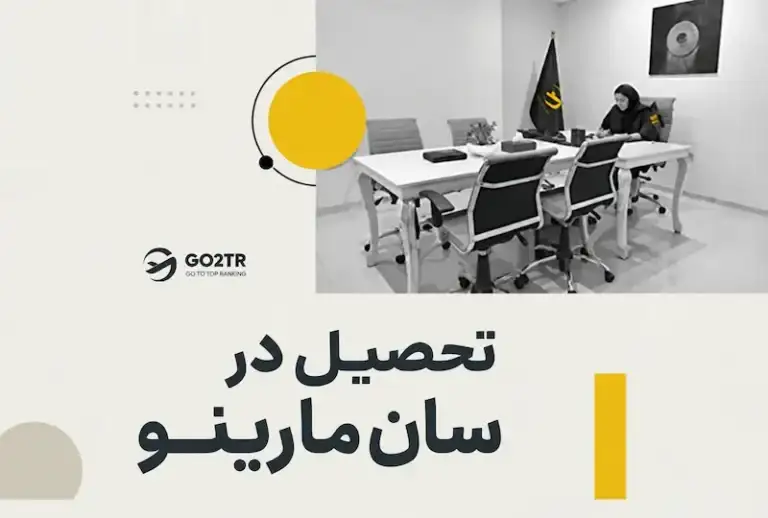 تحصیل در سان مارینو