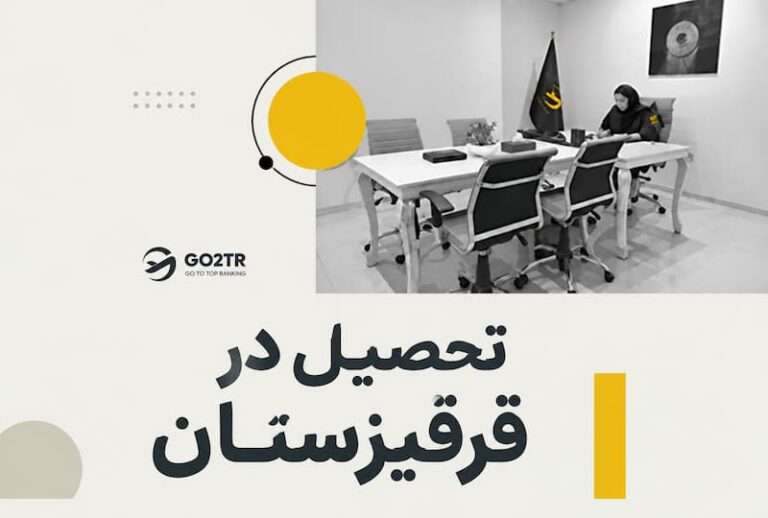 تحصیل ذر قرقسزستان