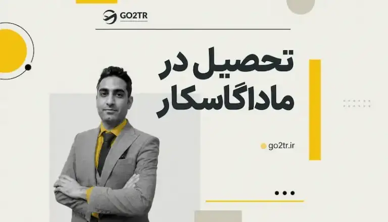 تحصیل در ماداگاسکار