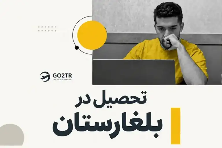 تحصیل در بلغارستان