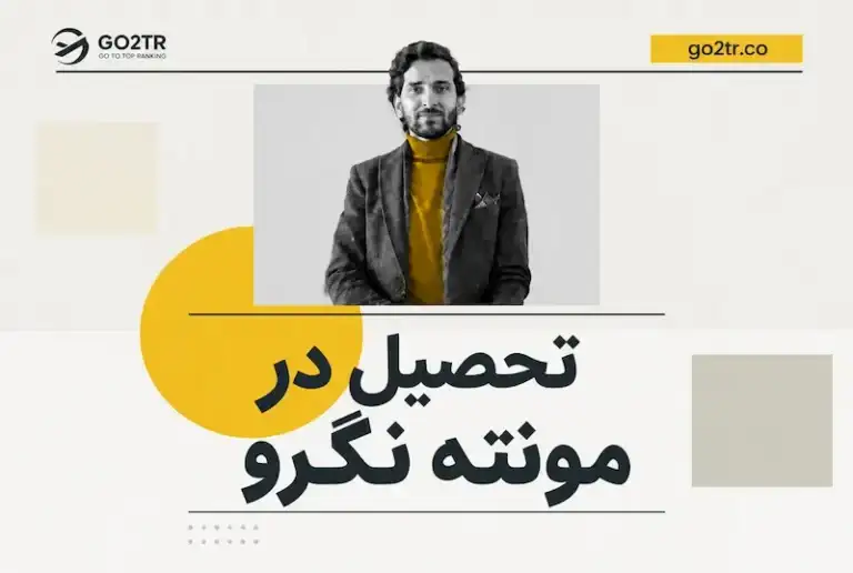 تحصیل در مونته نگرو