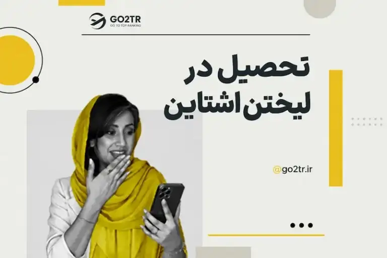 تحصیل در لیختن‌اشتاین
