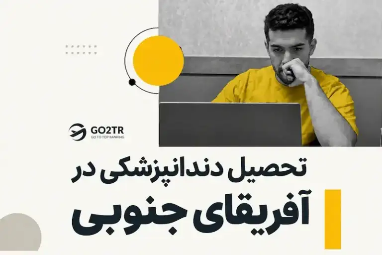 تحصیل دندانپزشکی در آفریقای جنوبی