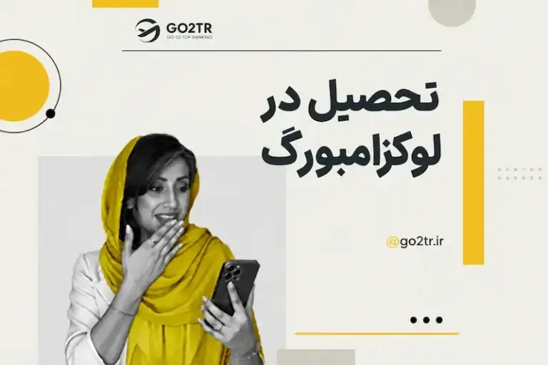 تحصیل در لوکزامبورگ