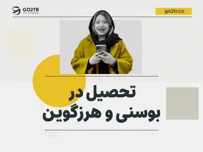 تحصیل در بوسنی و هرزه گوین