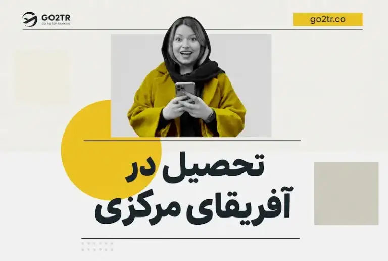 تحصیل در آفریقای مرکزی