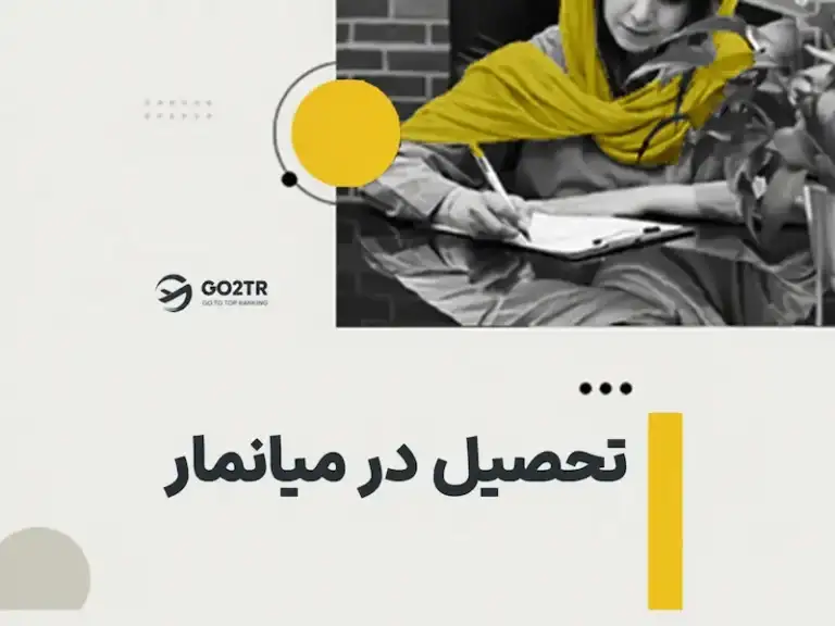 تحصیل در میانمار