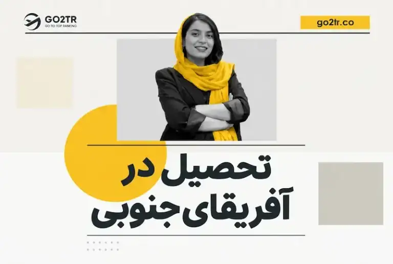 تحصیل در آفریقای جنوبی