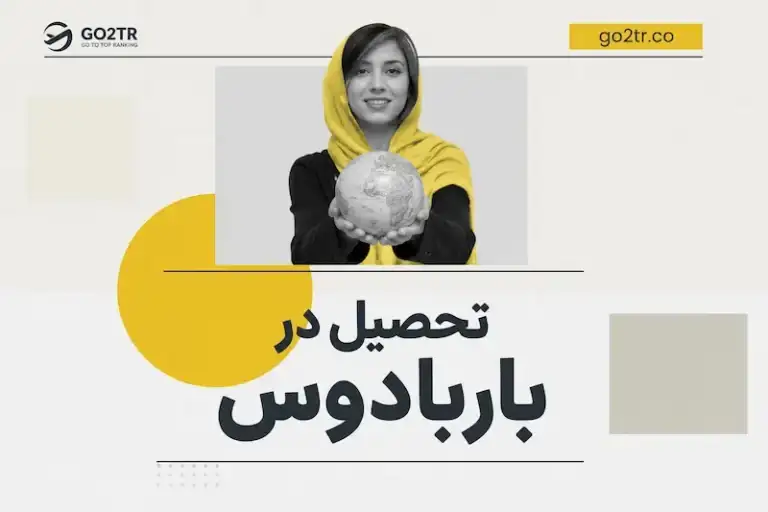 تحصیل در باربادوس