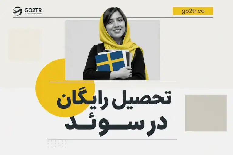 تحصیل رایگان در سوئد